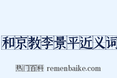 和京教李景平近义词是什么意思的图片